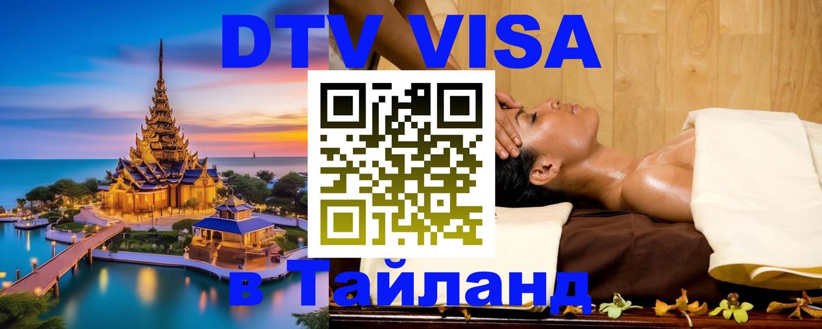 Стоимость и условия DTV визы — оформление в Таиланд под ключ - 05.10.2025 