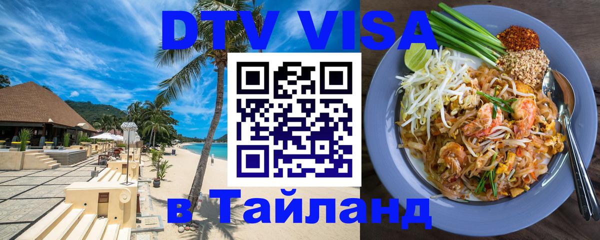 DTV (ДТВ) visa Таиланд 